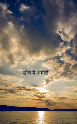 सोच में अमीरी