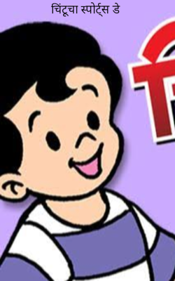 चिंटूचा स्पोर्ट्स डे