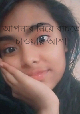 আপনার নিয়ে বাচতে চাওয়ার আশা