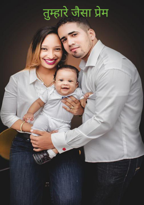 तुम्हारे जैसा प्रेम