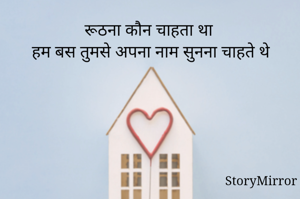 रूठना कौन चाहता था 
हम बस तुमसे अपना नाम सुनना चाहते थे