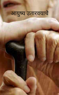 आयुष्य उतारवयाचे