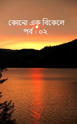 কোনো এক বিকেলে  পর্ব : ০২