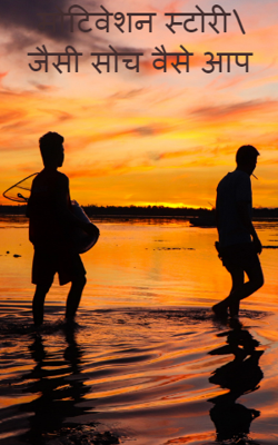 जैसी सोच वैसे आप