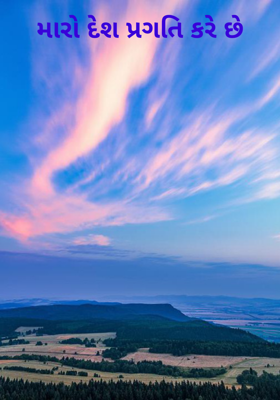 મારો દેશ પ્રગતિ કરે છે