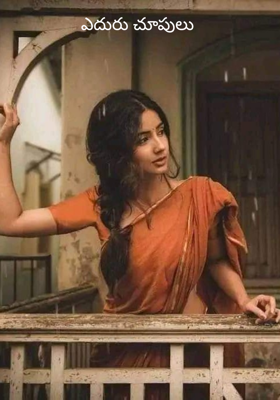 ఎదురు చూపులు