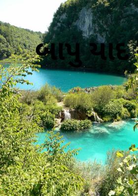 બાપુ યાદ આવે