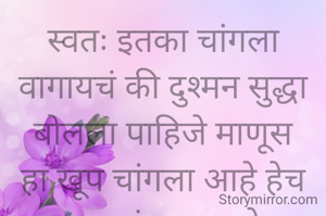 स्वतः इतका चांगला वागायचं की दुश्मन सुद्धा बोलला पाहिजे माणूस हा खूप चांगला आहे हेच आमचं लक्ष आहे
प्रभावती संदीप वडवळे