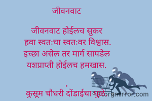 जीवनवाट

जीवनवाट‌ होईलच सुकर
 हवा स्वतःचा स्वतःवर विश्वास.
इच्छा असेल तर मार्ग सापडेल
यशप्राप्ती होईलच हमखास.

.
कुसूम चौधरी दोंडाईचा धुळे.