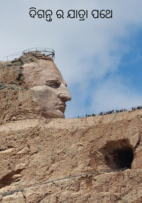 ଦିଗନ୍ତ ର ଯାତ୍ରା ପଥେ