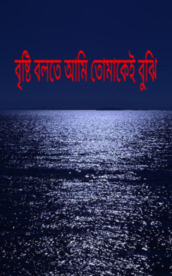 বৃষ্টি বলতে আমি তোমাকেই বুঝি