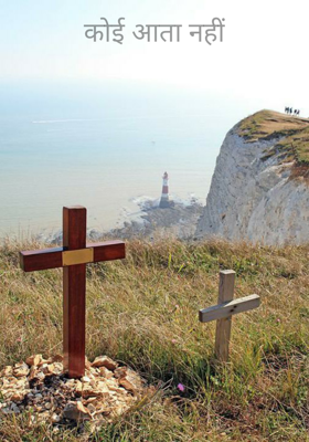 कोई आता नहीं