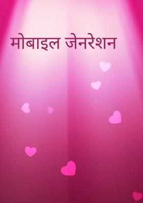 मोबाइल जेनरेशन