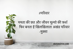 #परिवार

ममता की छत और जीवन मूल्यो की फ़र्श 
 फिर बनता है खिलखिलाता अखंड परिवार 
-मुक्ता 