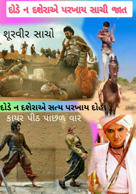 દોડે ન દશેરાએ સત્ય પરખાય