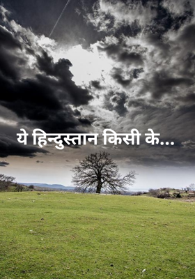 ये हिन्दुस्तान किसी के...