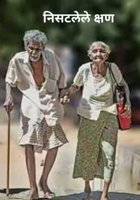 निसटलेले क्षण