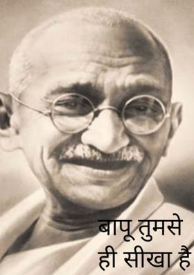 बापू तुमसे ही सीखा है