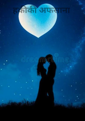 हकीकी अफसाना