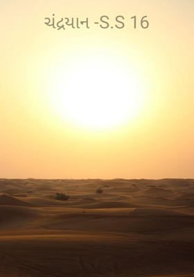 ચંદ્રયાન -S.S 16