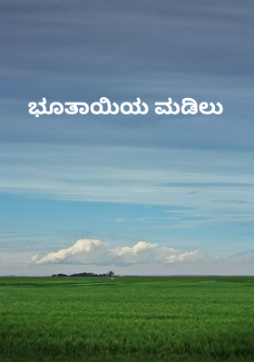 ಭೂತಾಯಿಯ ಮಡಿಲು