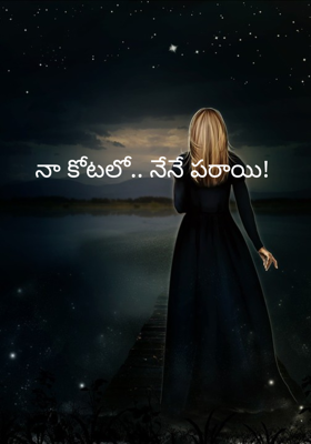 నా కోటలో.. నేనే పరాయి!