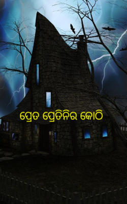 ପ୍ରେତ ପ୍ରେତିନିର କୋଠି