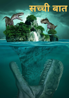 सच्ची बात