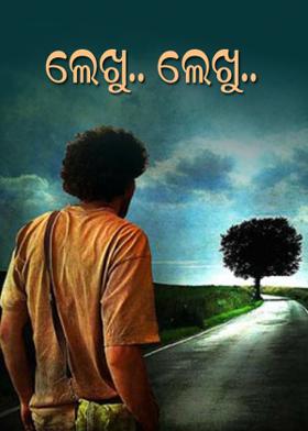 ଲେଖୁ..ଲେଖୁ..