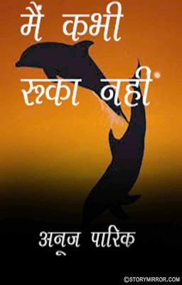 मैं कभी रुका नहीं 