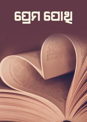 ପ୍ରେମପୋଥି