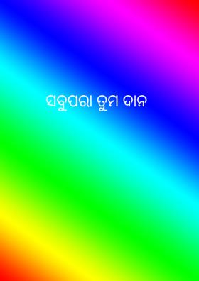ସବୁପରା ତୁମ ଦାନ