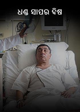 ଧଣ୍ଡ ସାପର ବିଷ