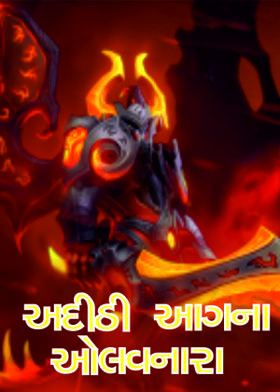 અદીઠી આગના ઓલવનારા