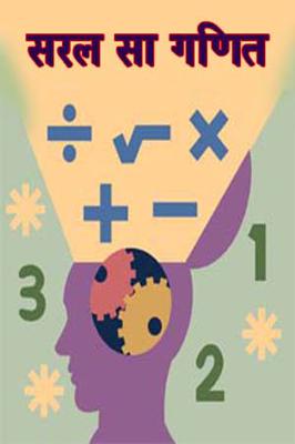 सरल सा गणित