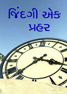 જિંદગી એક પ્રહર