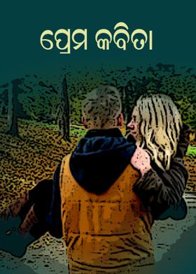 "ପ୍ରେମ କବିତା"