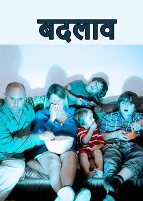 बदलाव
