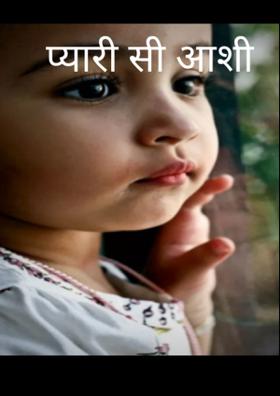 प्यारी सी आशी