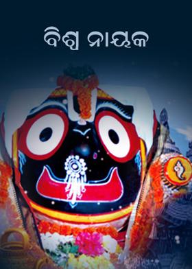 ବିଶ୍ୱ ନାୟକ