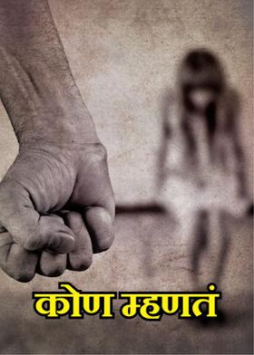 कोण म्हणतं