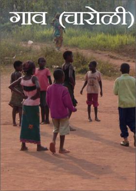 गाव (चारोळी)
