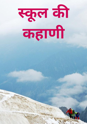 स्कूल की कहानी भाग-1