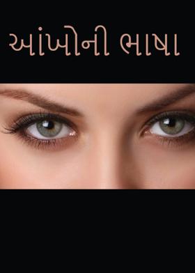 આંખોની ભાષા