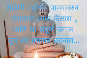 रोहीणी नदीच्या पाण्यावरुन 
संसाराचा त्याग केलास ,
आणि या संपूर्ण जगात 
तुच तर तथागत ठरलास...

सुमनांजली बनसोडे 
औरंगाबाद