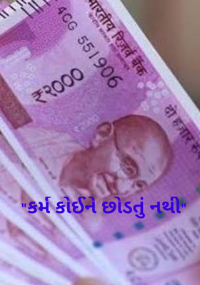 કર્મ કોઈને છોડતું નથી