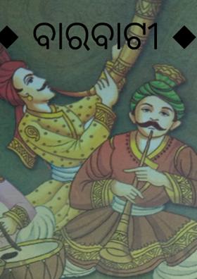 ◆ ବାରବାଟୀ ◆