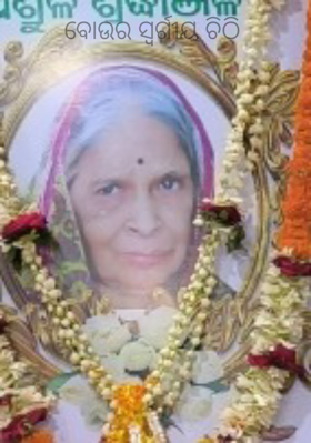 ବୋଉର ସ୍ବର୍ଗୀୟ ଚିଠି