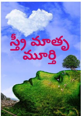 స్త్రీ మాతృ మూర్తి