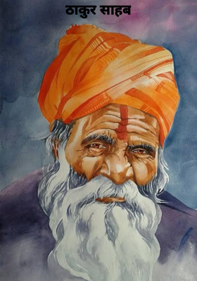 ठाकुर साहब